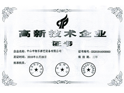 智樂高新技術(shù)企業(yè)證書